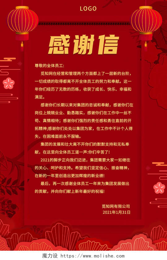 红色企业感谢信海报2021春节牛年新年感谢信